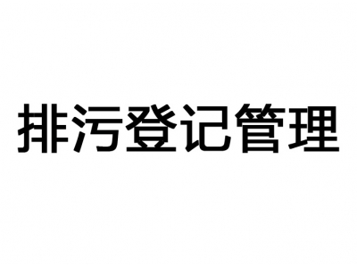 東莞排污登記表,排污登記管理