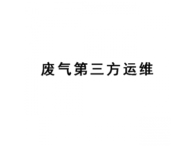 東莞廢氣處理第三方運維,廢氣處理運維服務