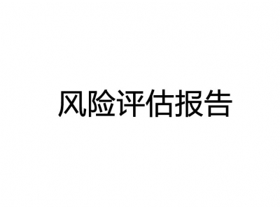 東莞污染防治設施安全風險評估報告